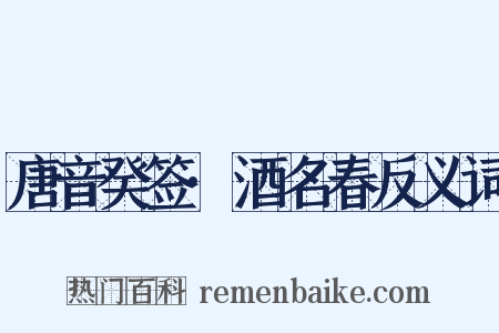 唐音癸签·酒名春反义词是什么意思的图片